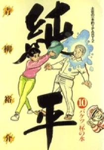 土佐の一本釣り PART2 純平 10 | 書籍 | 小学館