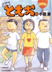 団地ともお 10 | 書籍 | 小学館