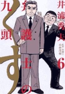 弁護士のくず 6 | 書籍 | 小学館