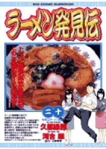ラーメン発見伝 全巻