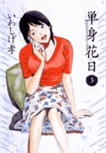 【中古】 単身花日 桜木舜の単身赴任・鹿児島 ３/小学館/いわしげ孝 09181459