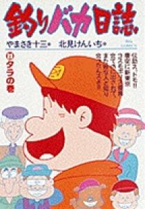 釣りバカ日誌 23 | 書籍 | 小学館
