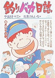 漫画　釣りバカ日誌　114巻まで全巻セット　番外編4冊付き 釣りバカ日誌 114 | 書籍 | 小学館