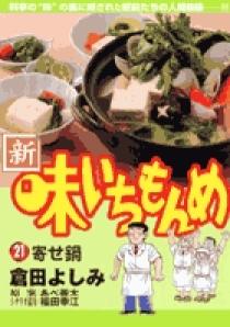 新・味いちもんめ 21 | 書籍 | 小学館