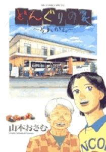 どんぐりの家～それから～ | 書籍 | 小学館
