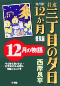 漫画コミック【三丁目の夕日・12か月 1-12巻・全巻セット】西岸良平★小学館 91pSHPjrkcL._UF350,350_QL80_.jpg