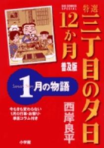 特選 三丁目の夕日・12か月 普及版 1月の物語 | 書籍 | 小学館