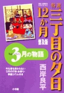 特選 三丁目の夕日・12か月 普及版 3月の物語 | 書籍 | 小学館