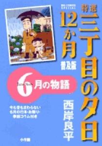 【中古】 特選三丁目の夕日・１２か月 ７月の物語 普及版/小学館/西岸良平 09181605