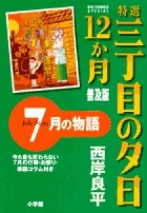3丁目の夕日12ヶ月 Amazon.co.jp: 特選 三丁目の夕日・12か月 普及版 3月の物語 (ビッグ