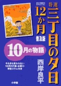 三丁目の夕日　12ヶ月 特選 三丁目の夕日・12か月 普及版 2月の物語 | 書籍 | 小学館