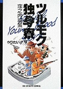 Amazon.co.jp: ツルモク独身寮: いただきっ!! (4) (ビッグ