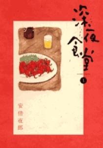 深夜食堂 1 | 書籍 | 小学館