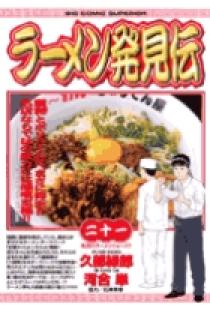 ラーメン発見伝 21 | 書籍 | 小学館