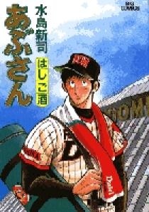 あぶさん 44 | 書籍 | 小学館