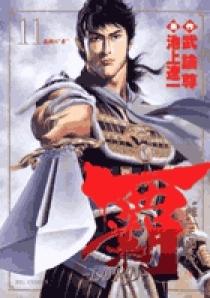 覇－LORD－ 11 | 書籍 | 小学館