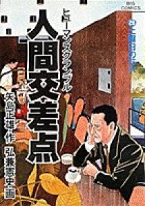 人間交差点（ヒューマンスクランブル） 26 | 書籍 | 小学館