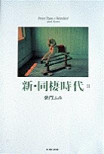 Amazon.co.jp: 新・同棲時代（2） (ビッグコミックス) eBook