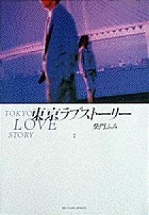 東京ラブストーリー〔BCスペシャル〕 2 | 書籍 | 小学館