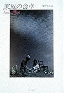 上品スタイル 1 家族の食卓 | 小学館 | 書籍 青年漫画