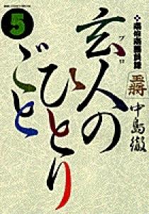 【中古】 玄人のひとりごと 南倍南勝負録 初期傑作集/小学館/中島徹（漫画家） Amazon.co.jp: 玄人のひとりごと初期傑作集: 南倍南勝負録 (My