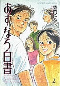 あすなろ白書 2 | 書籍 | 小学館