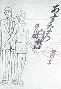 あすなろ白書第２部 3 小学館