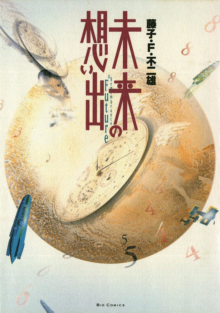 未来の想い出 小学館