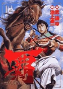 覇 ｌｏｒｄ 12 小学館