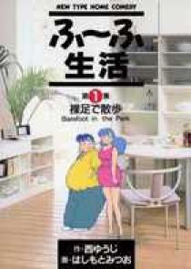 【中古】 ふ～ふ生活 第６集/小学館/はしもとみつお ふ～ふ生活 1 | 書籍 | 小学館