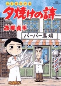 三丁目の夕日 夕焼けの詩 1～56巻うち51,53～55巻欠＋映画化特別編 三丁目の夕日 夕焼けの詩 55 | 書籍 | 小学館