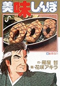 美味しんぼ 1-105巻 美味しんぼ（105） (ビッグコミックス) | 雁屋哲, 花咲アキラ