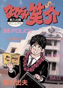 なぜか笑介（しょうすけ） ２６ | 書籍 | 小学館