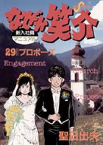 なぜか笑介（しょうすけ） 29 | 書籍 | 小学館