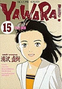 YAWARA! 15 | 書籍 | 小学館