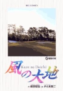 風の大地 47 | 書籍 | 小学館