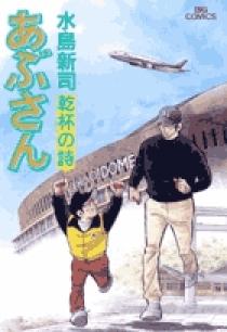 あぶさん92冊セット あぶさん92冊セット 09182142