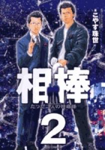 相棒―たった二人の特命係― 2 | 書籍 | 小学館