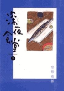深夜食堂 2 | 書籍 | 小学館