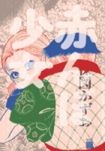 ゾク こわい本1 赤んぼ少女」楳図かずお [角川ホラー文庫