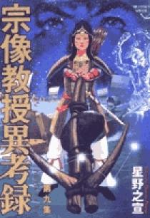 星野之宣　9冊　宗像教授伝奇考 宗像教授異考録 宗像教授伝奇考1 (希望コミックス) | 星野 之宣 |本 | 通販 | Amazon