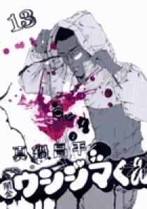 闇金ウシジマくん 13 | 書籍 | 小学館