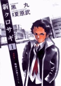 新クロサギ 1 | 書籍 | 小学館