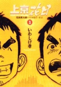 上京花日 コミック 1-7巻セット (ビッグコミックス) rdzdsi3 上京花日（1） (ビッグコミックス) | いわしげ孝 | 青年マンガ