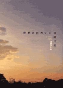 世界の終わりと夜明け前 (BIG SPIRITS COMICS SPECIAL) | 浅野