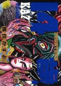 楳図かずお　14歳 14歳（フォーティーン） 5 | 書籍 | 小学館