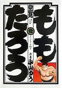 ももたろう 2 | 書籍 | 小学館