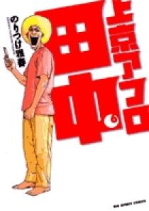 高校アフロ田中 6 | 書籍 | 小学館