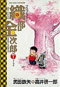 プロゴルファー織部金次郎 1 | 書籍 | 小学館