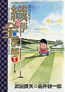 プロゴルファー 織部金次郎 5巻 セット　DVD Amazon.co.jp: プロゴルファー 織部金次郎 [DVD] : 武田鉄矢